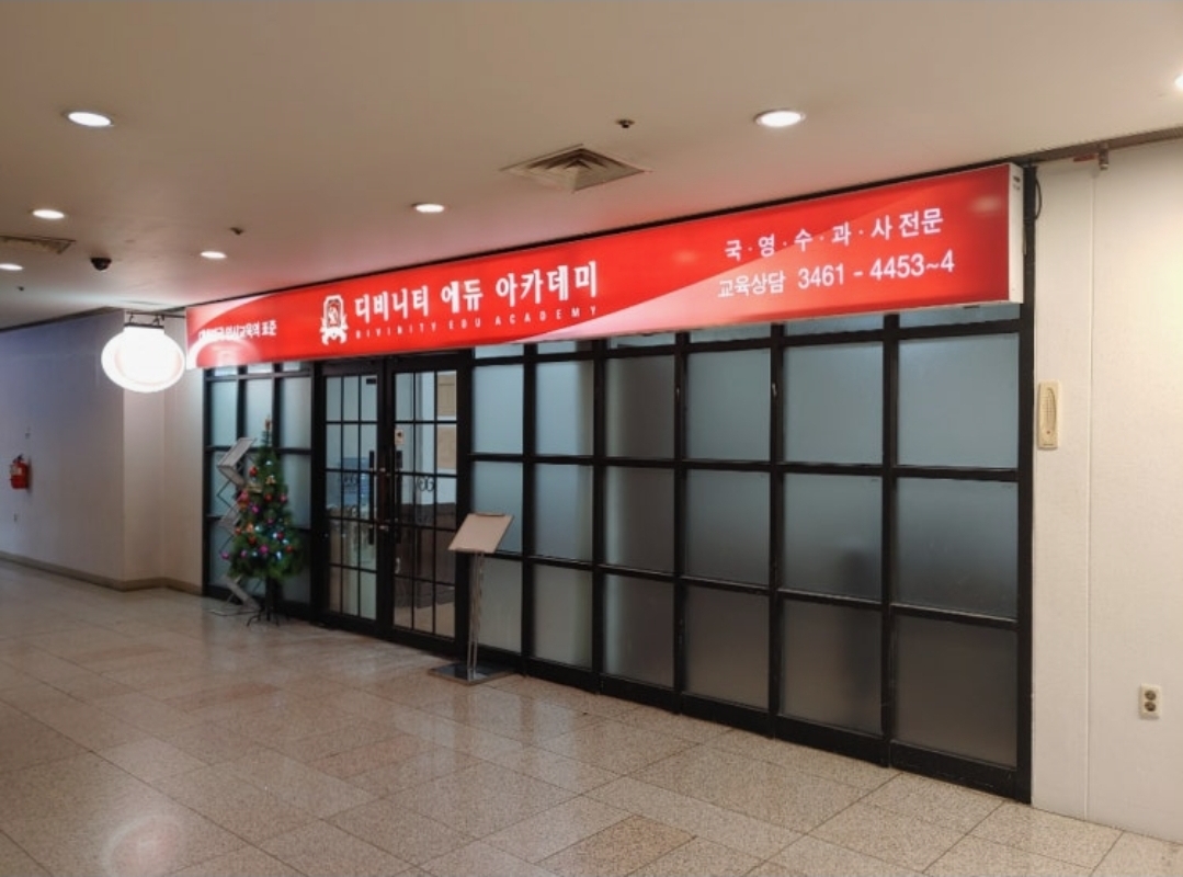 디비니티 에듀 학원