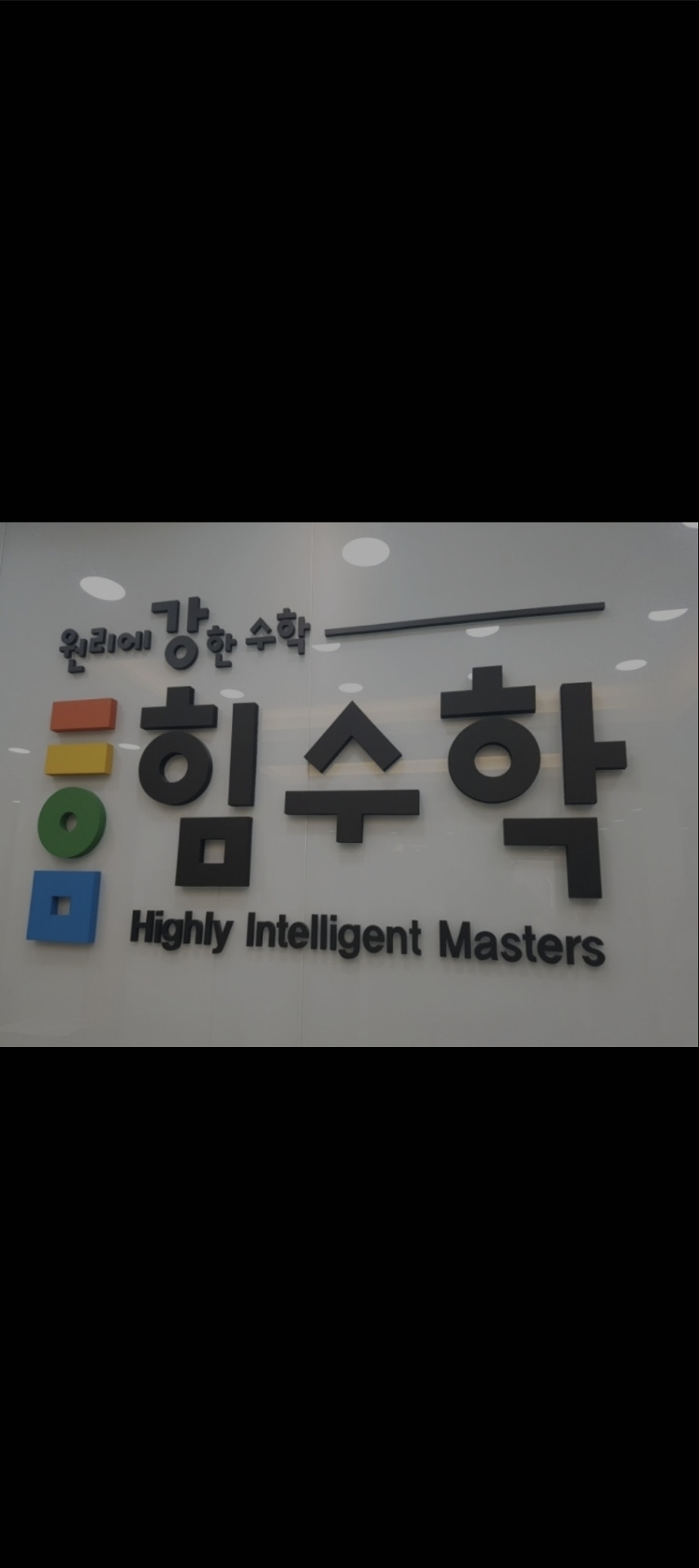 힘수학학원