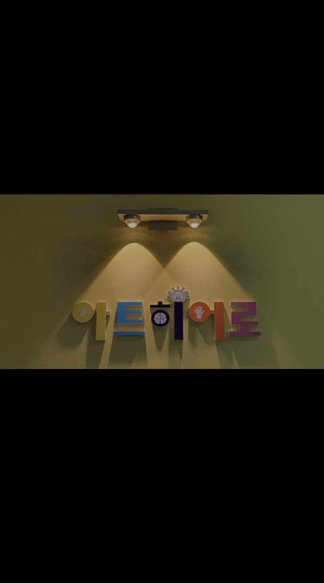 아트히어로 놀이독서 미술학원