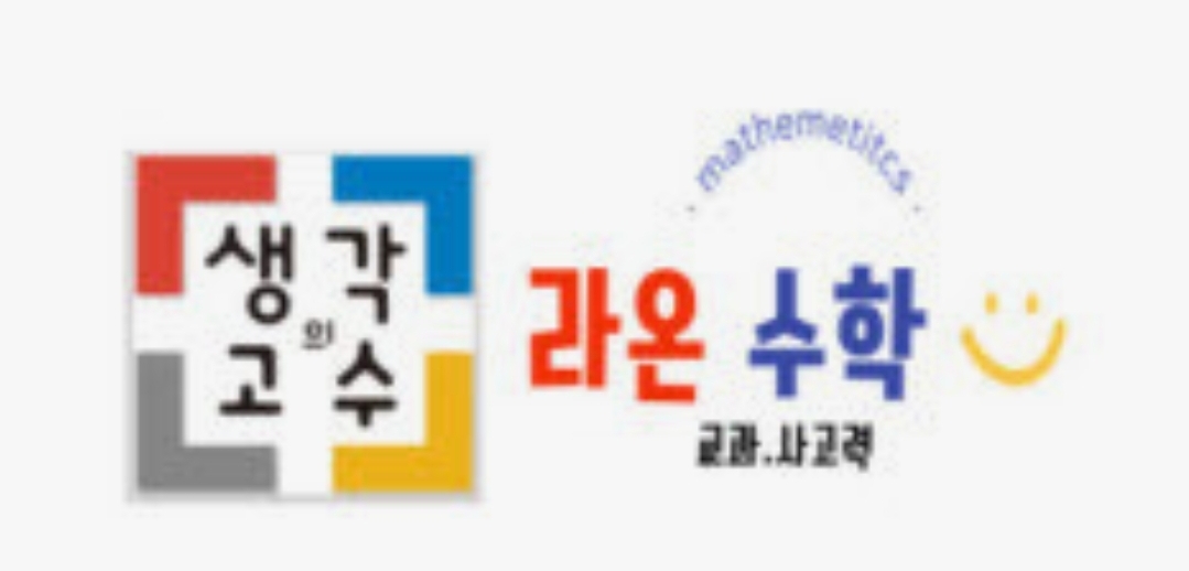 라온수학학원