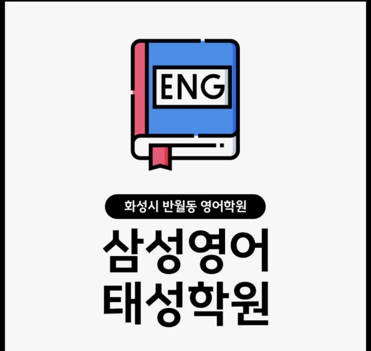 삼성영어 율목초점