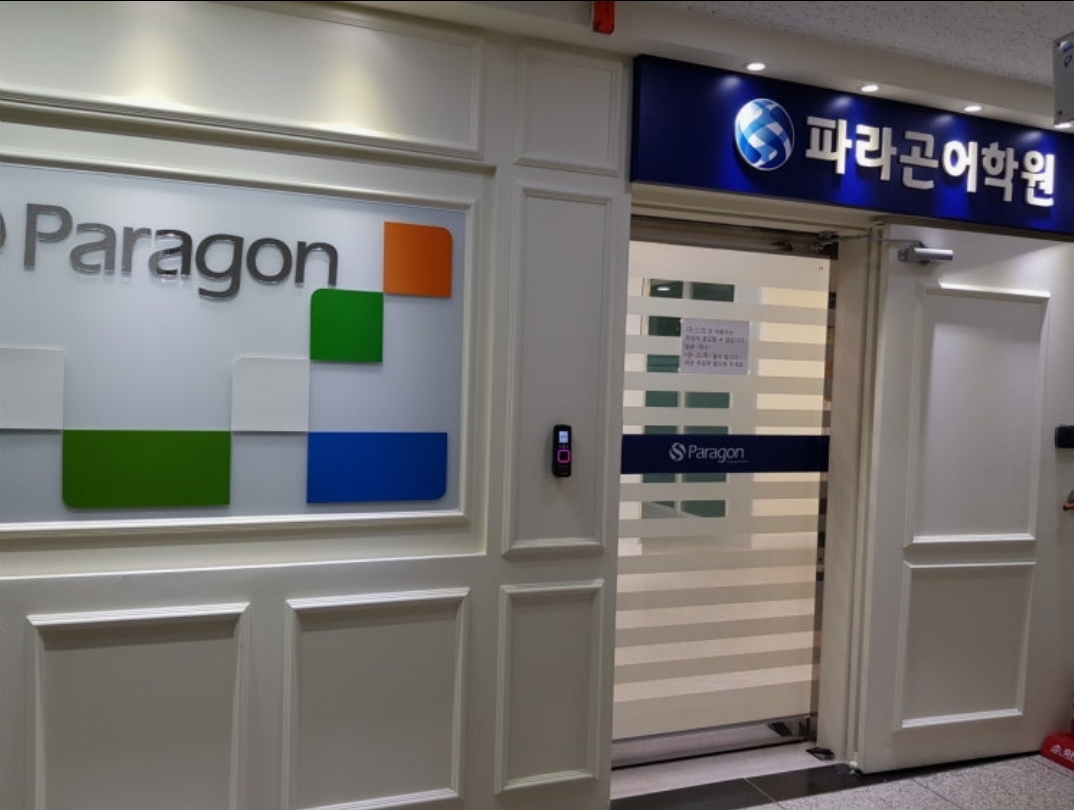 파라곤어학원