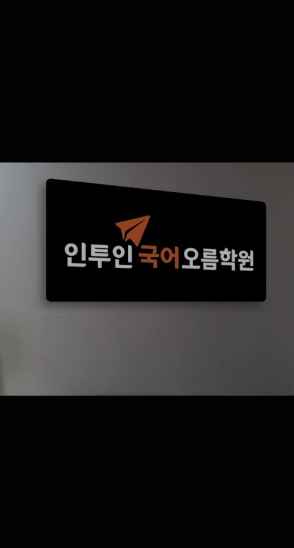 인투인국어오름학원