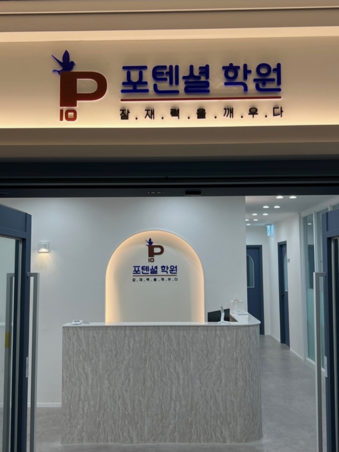 포텐셜학원