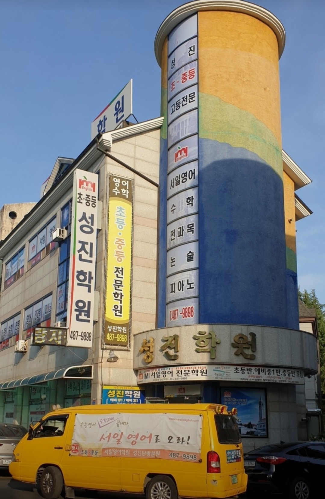 성진학원
