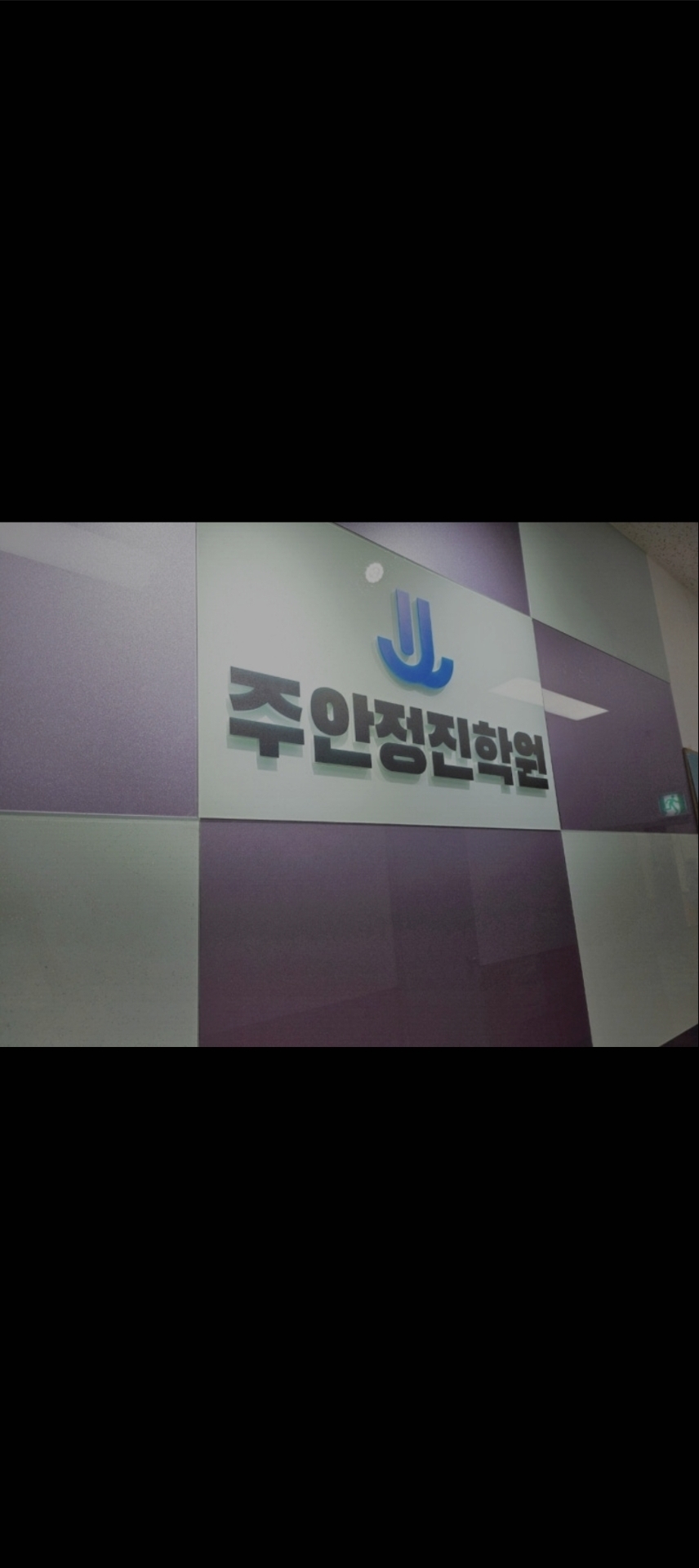 주안정진학원