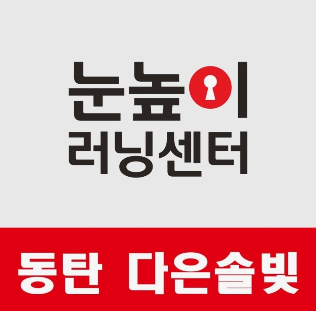 눈높이러닝센터다은솔빛학원