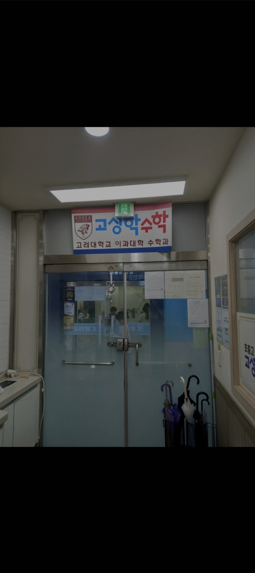 고성학수학학원