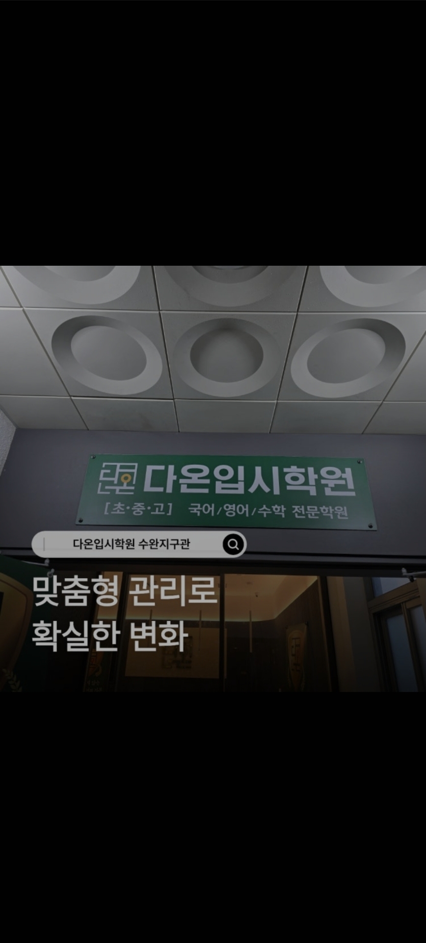 다온입시학원 수완지구관