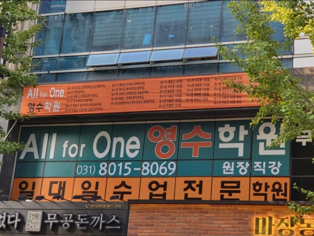 올포원영수학원