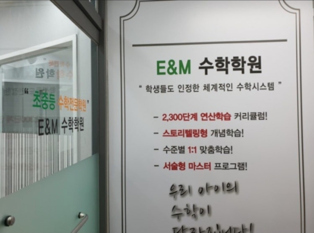 E&M수학학원