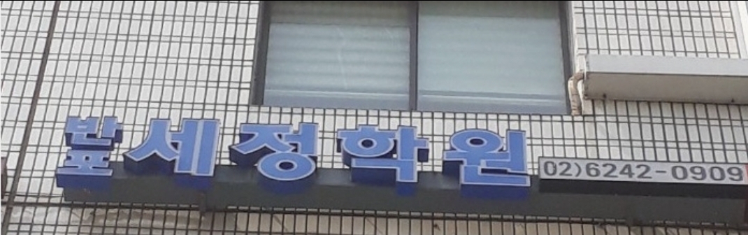 반포세정학원