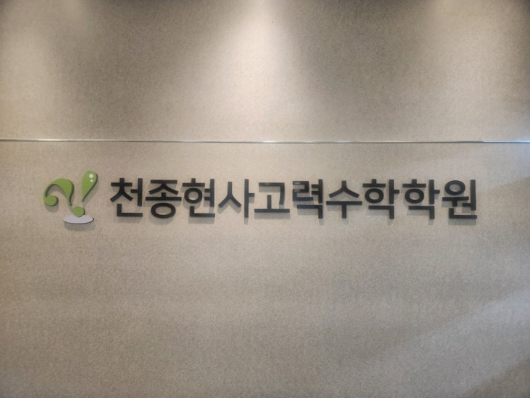 천종현사고력수학2관학원