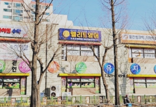 엘리트영어학원