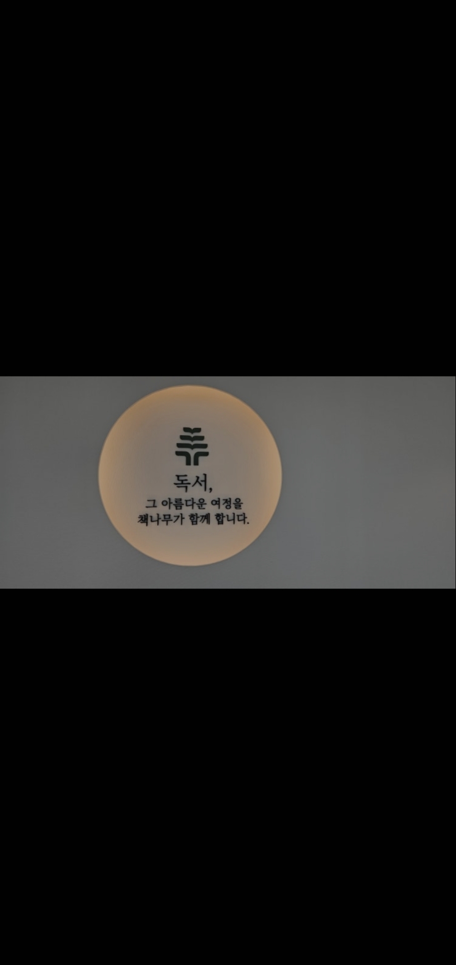 책나무감일중앙독서논술학원