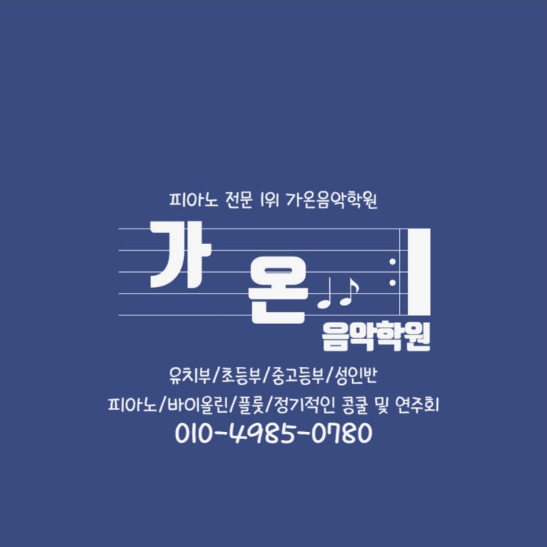 가온음악학원