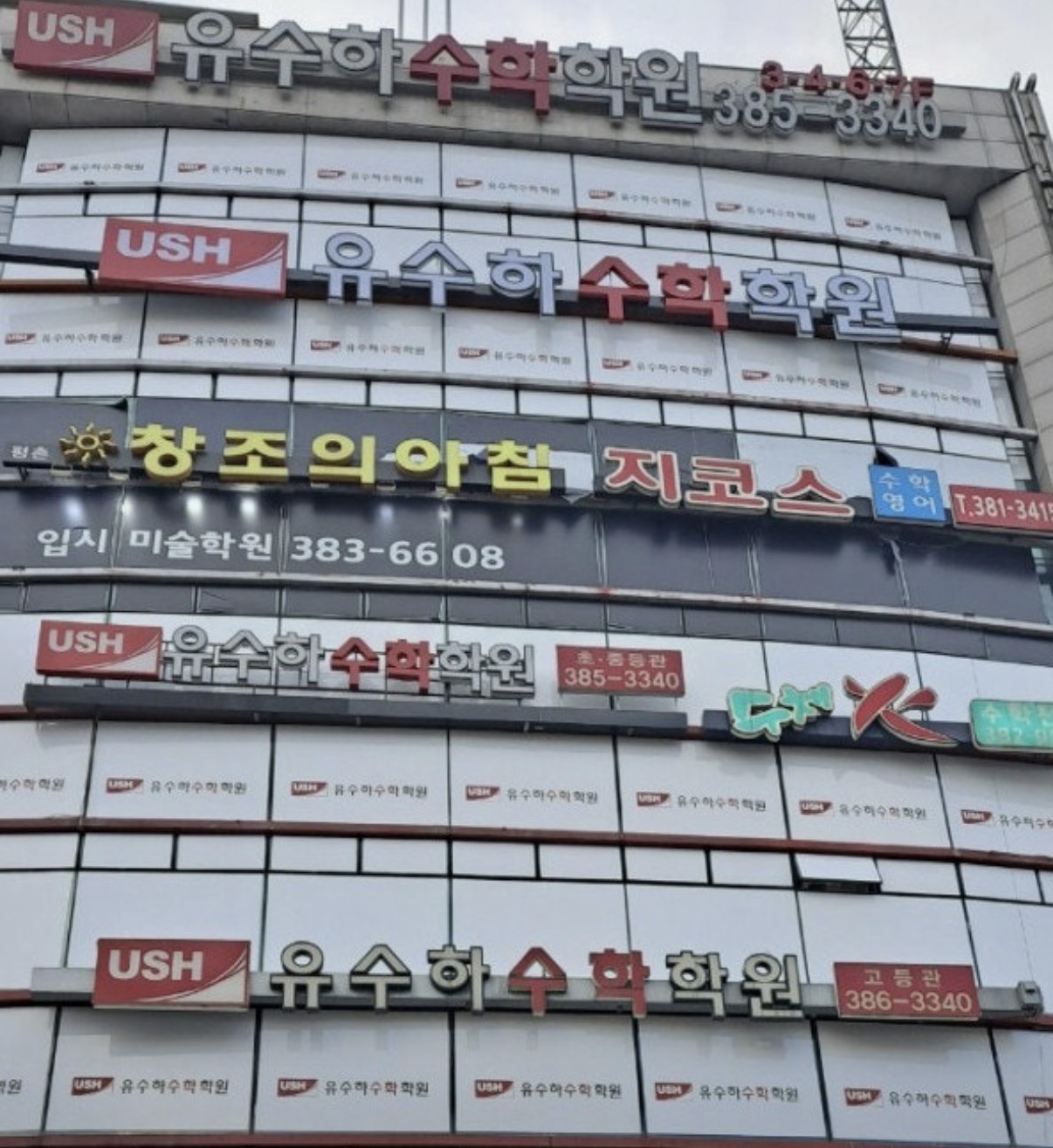유수하수학학원 평촌 본관