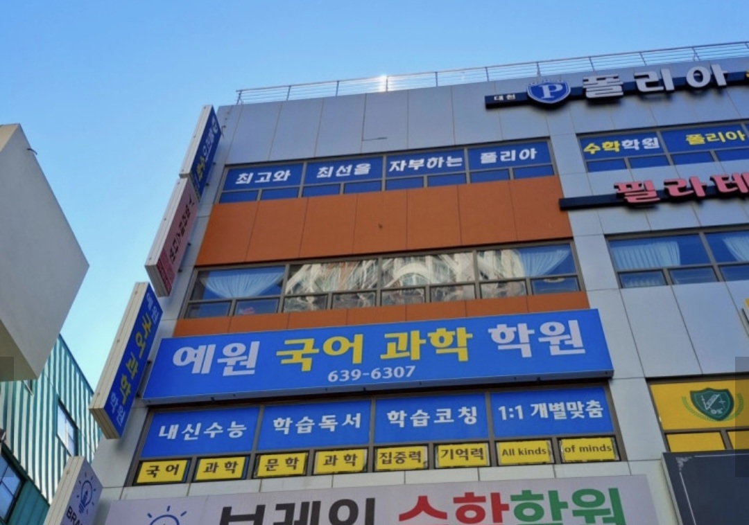 예원국어과학학원