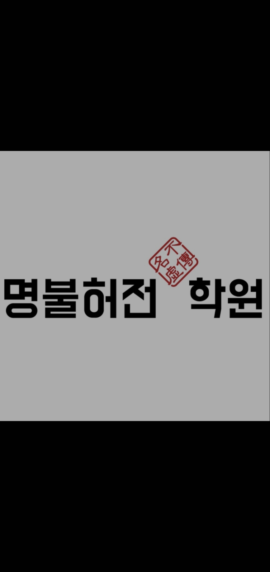 강동의명불허전학원