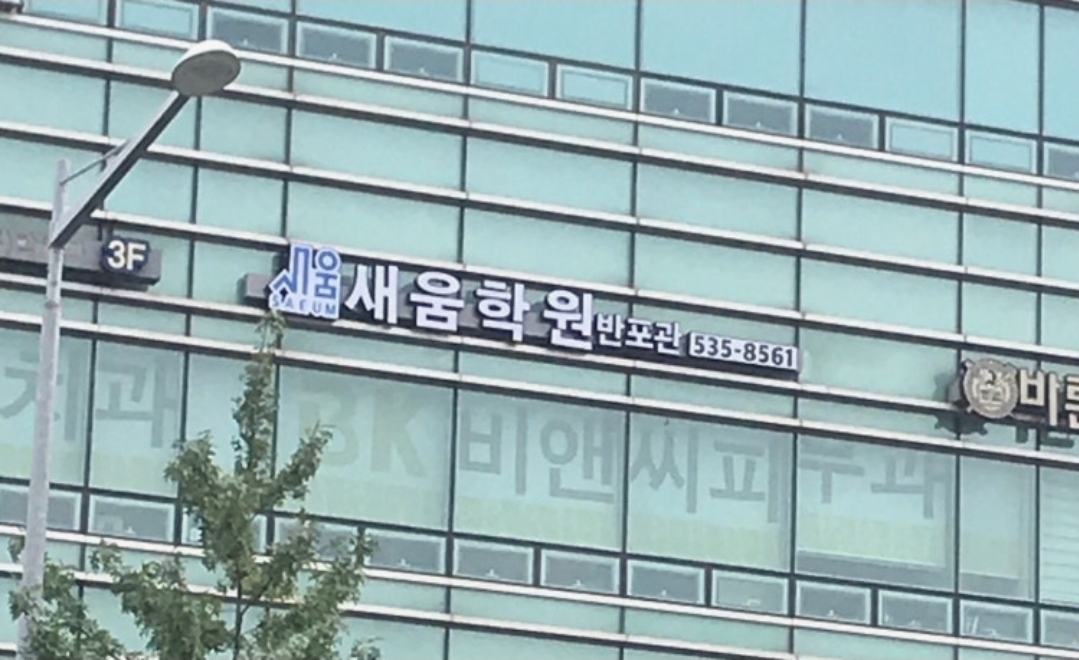반포새움학원