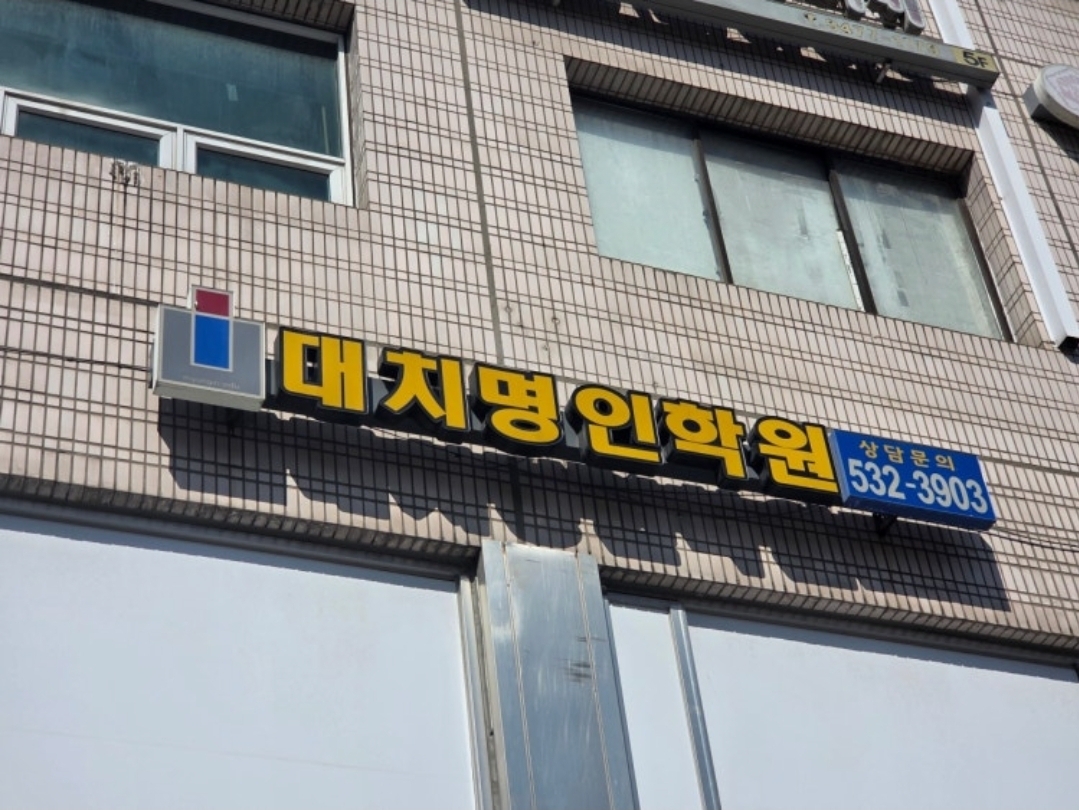대치명인학원 서초캠퍼스