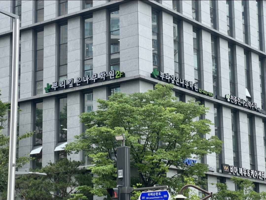 위례 뿌리깊은나무학원