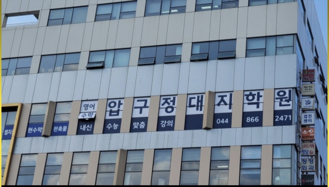 압구정대지학원