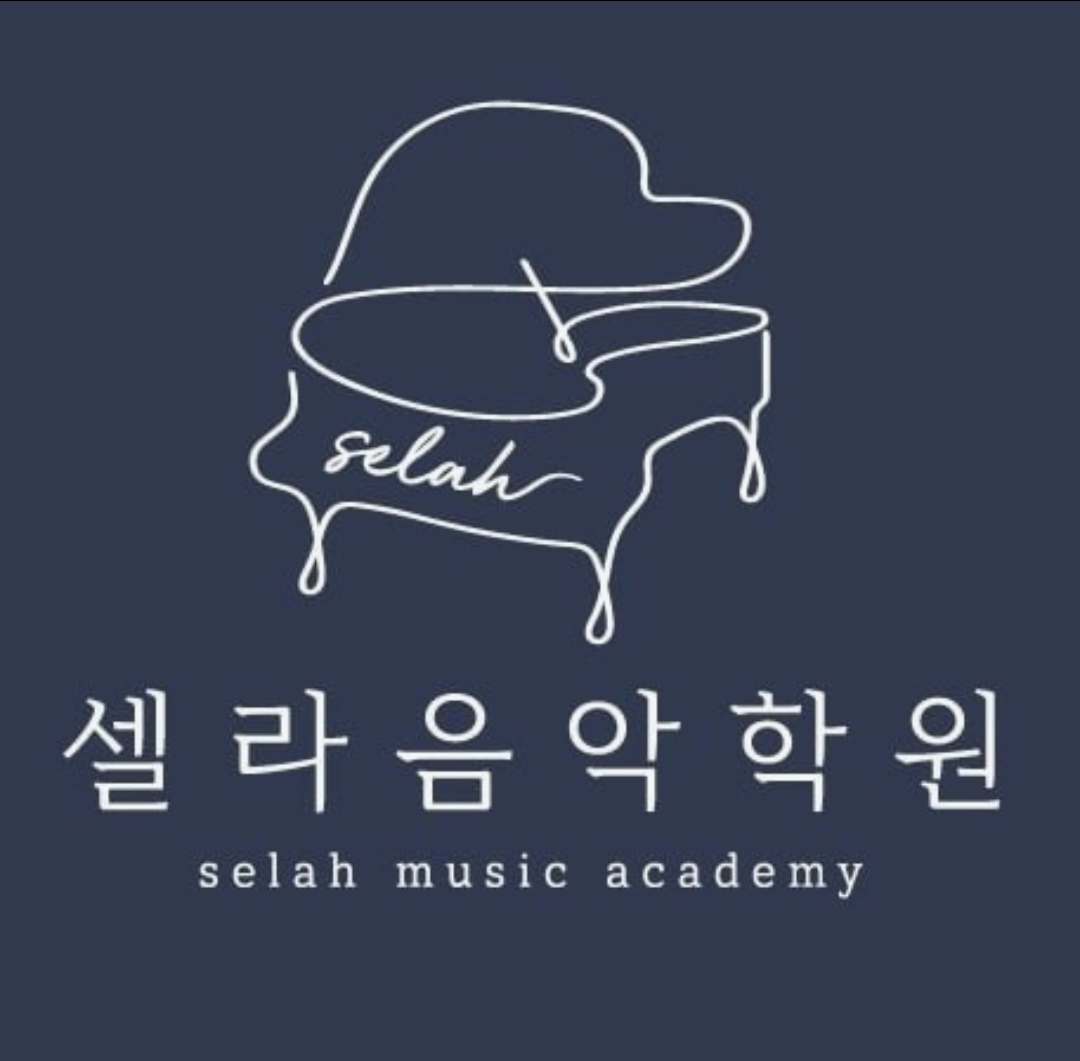 셀라음악학원