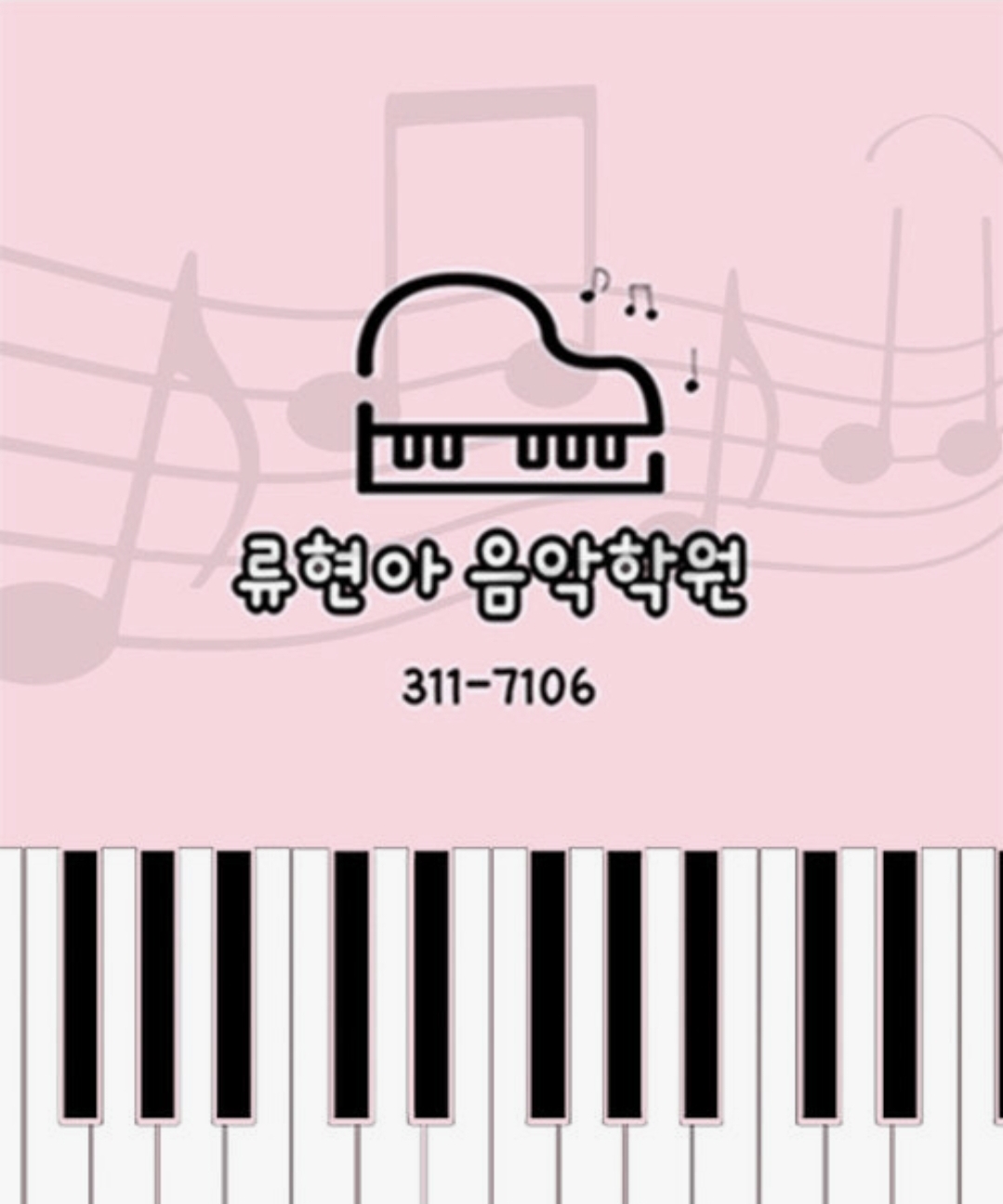 류현아음악학원