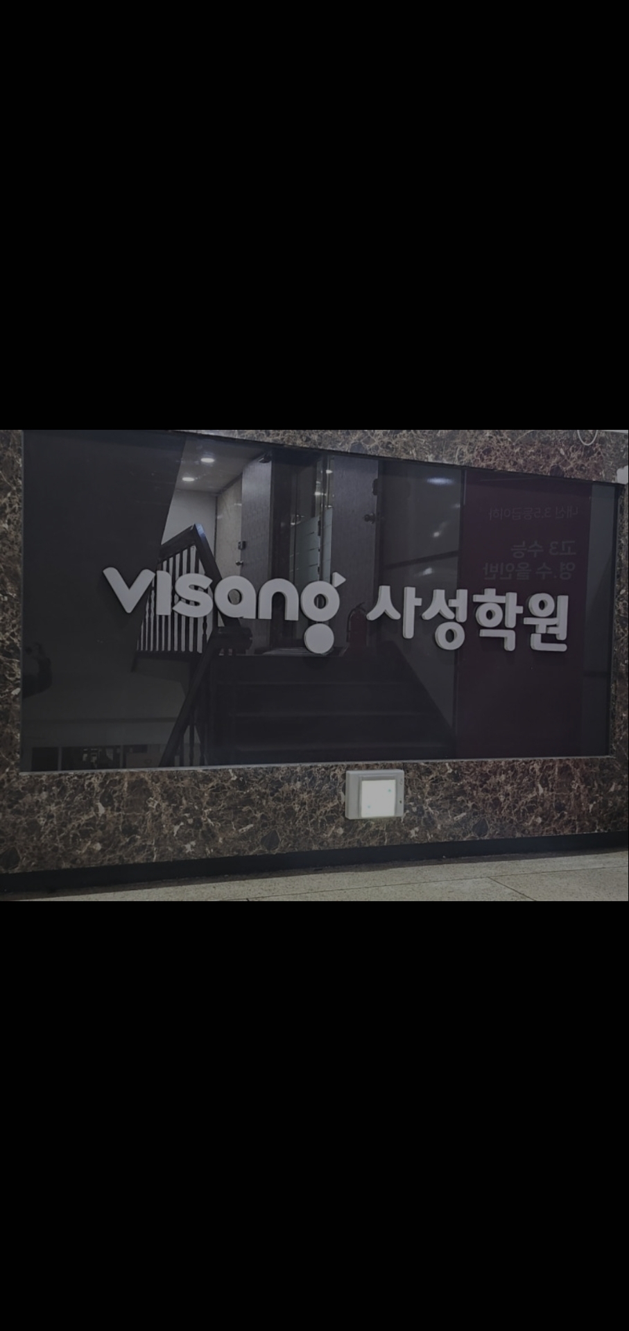 비상사성학원