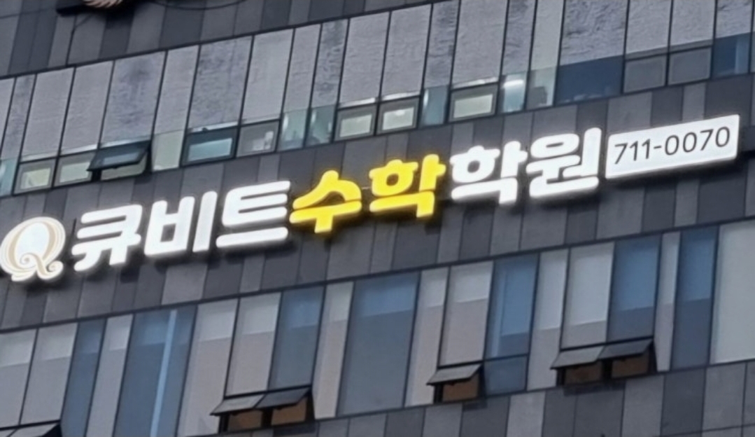 큐비트수학학원