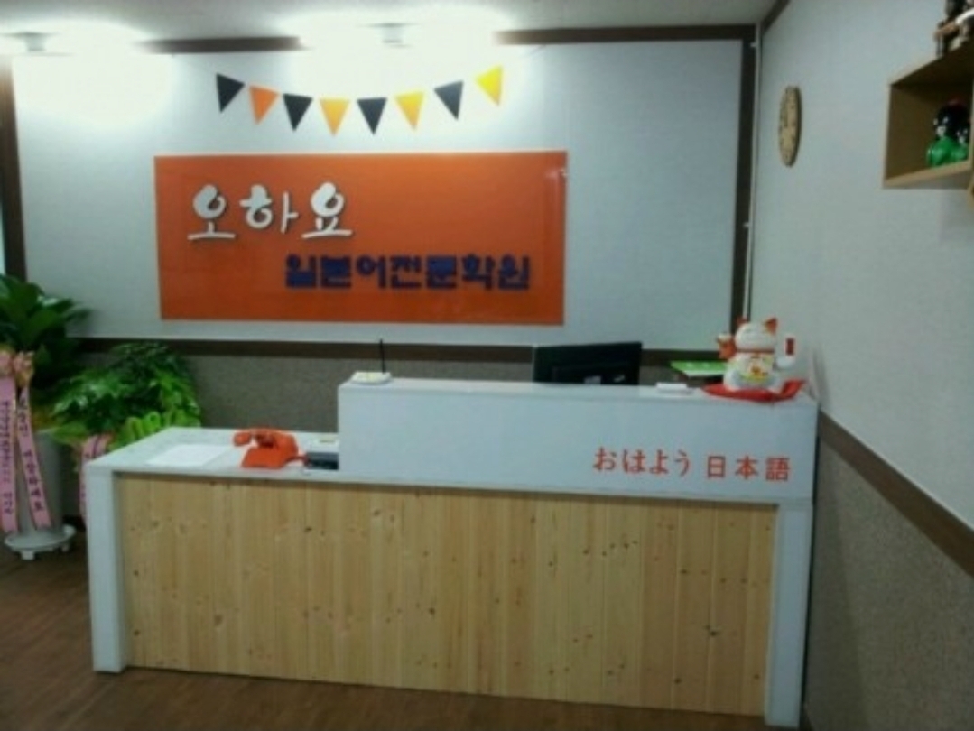 오하요일본어전문학원