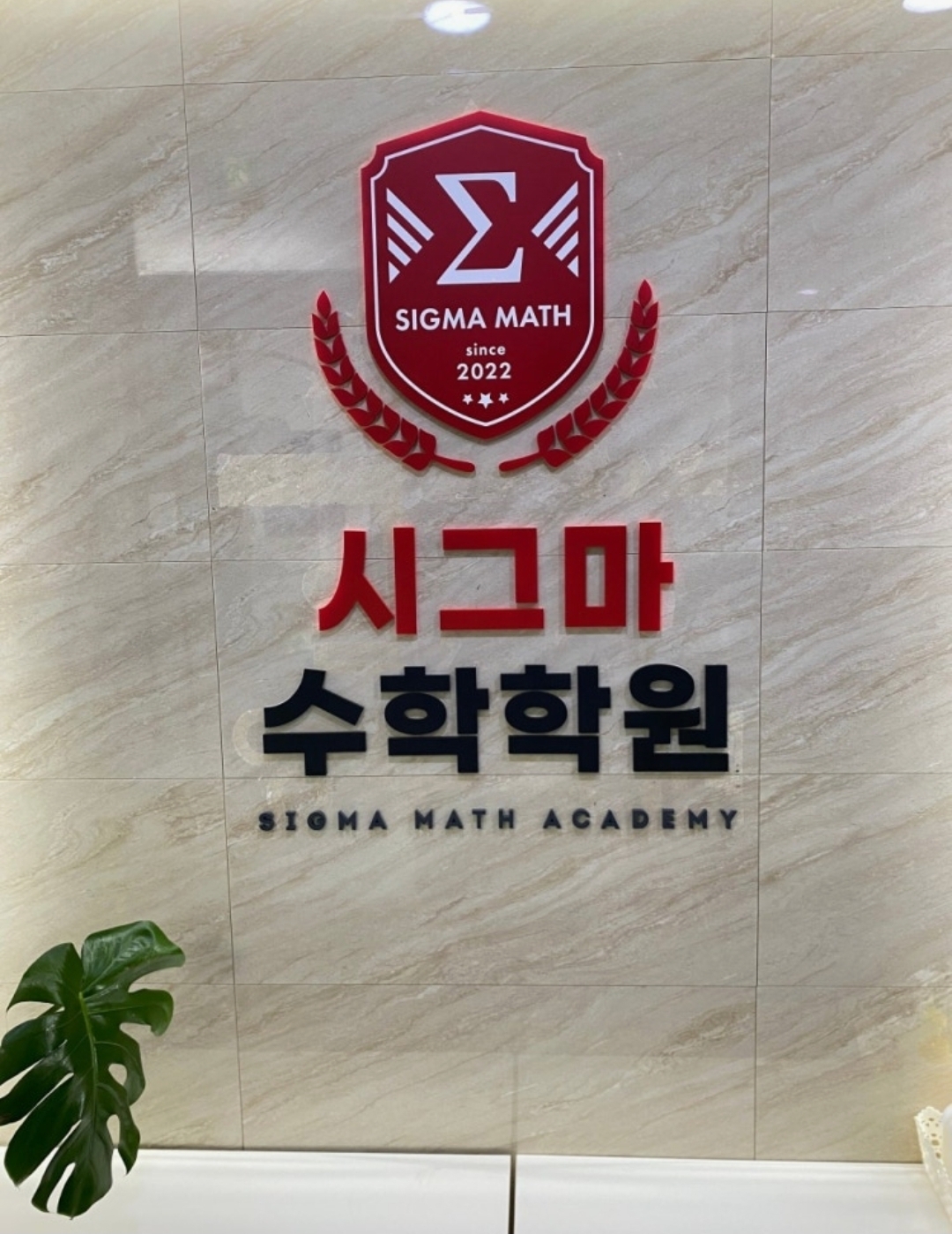 시그마수학학원