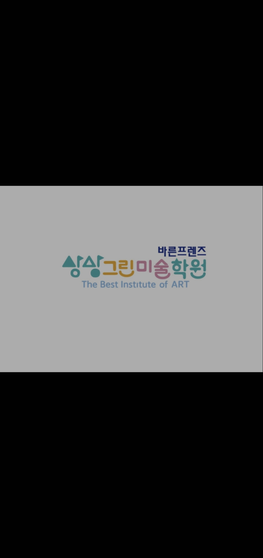 상상그린미술학원