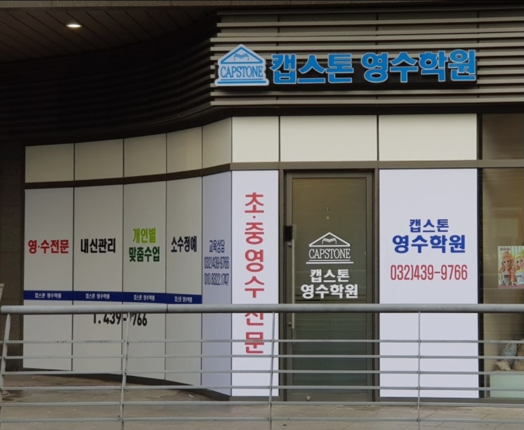 캡스톤영수학원