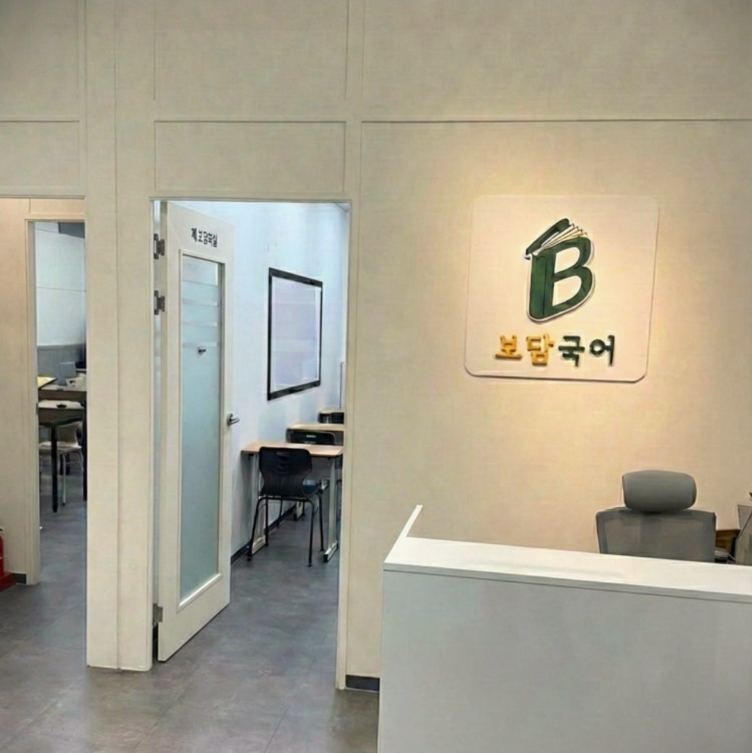 위례 보담국어학원