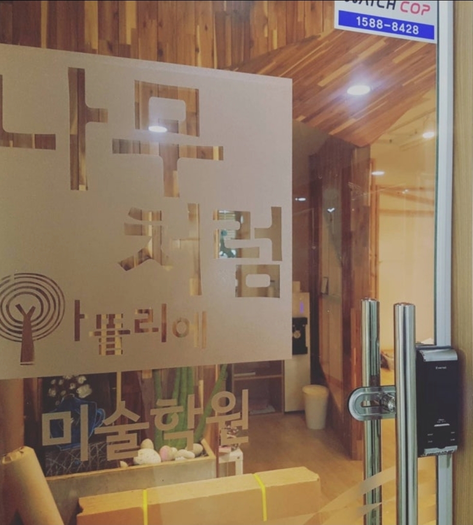 나무처럼아뜰리에미술학원