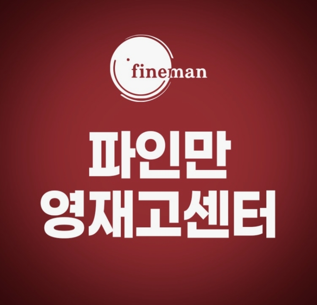 파인만영재고센터학원