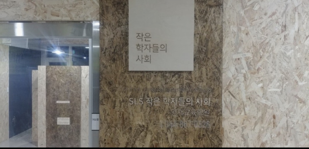 에스엘에스작은학자들의사회영재교육학원