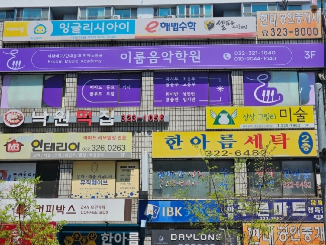 이룸음악학원