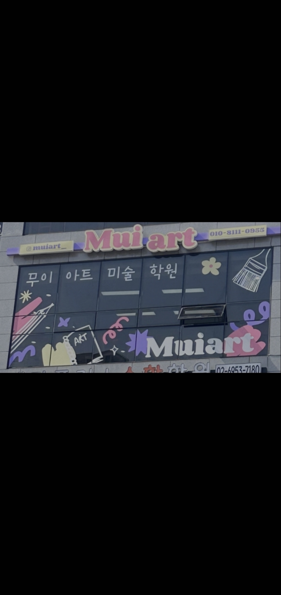무이아트미술학원