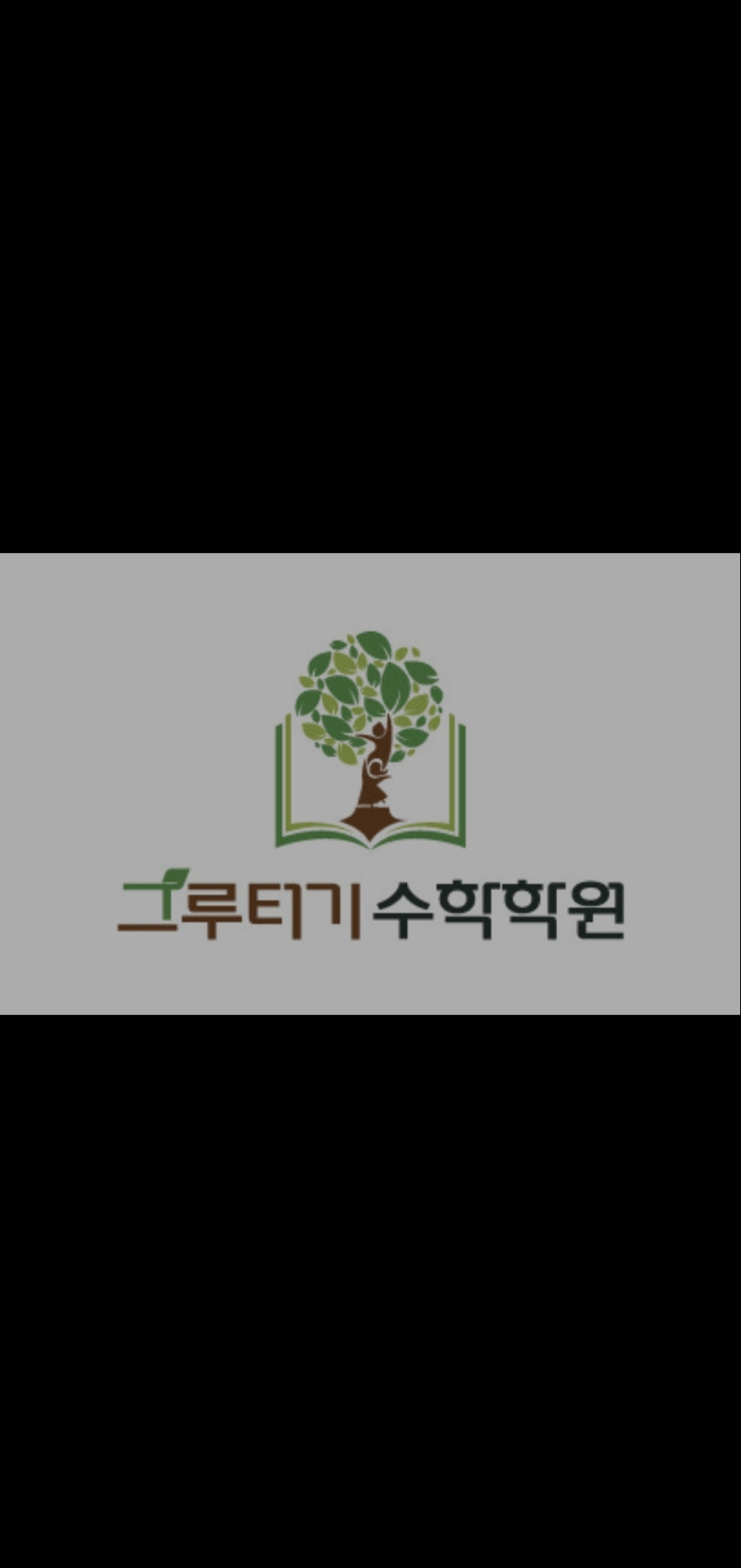 그루터기수학학원