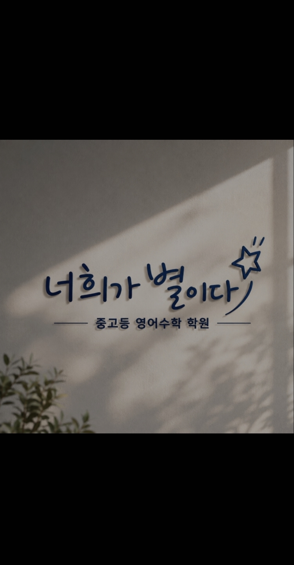 너희가별이다학원