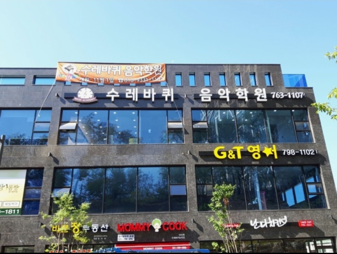수레바퀴음악학원