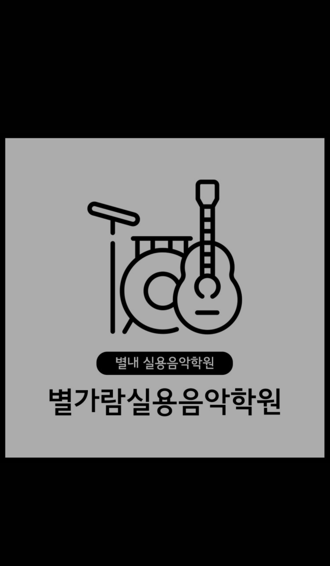 별가람실용음악학원