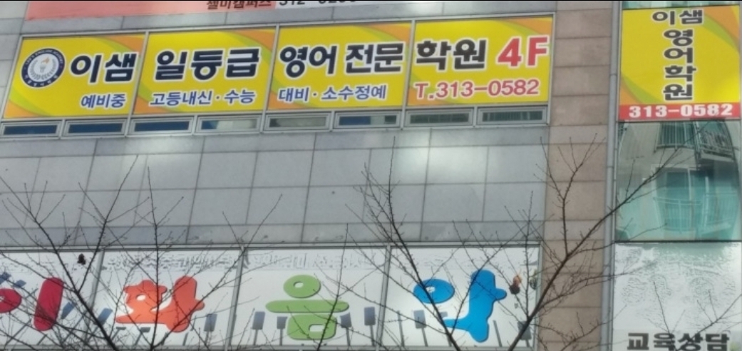 젤미 이샘영어학원