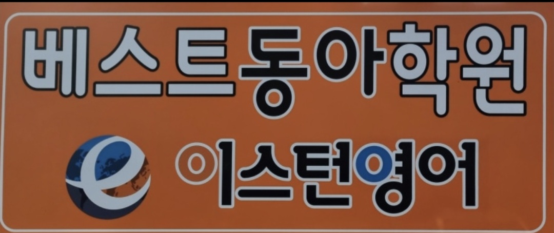 베스트동아학원