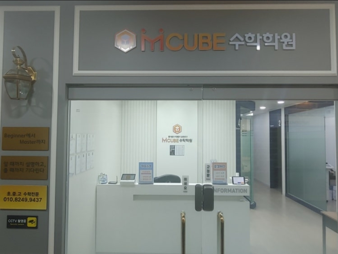 엠큐브수학학원