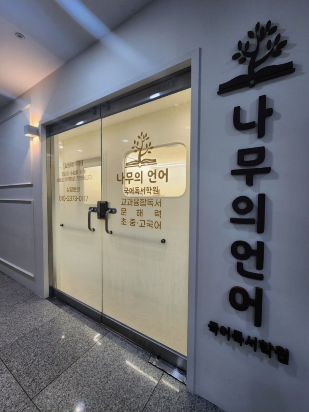 나무의언어국어독서학원