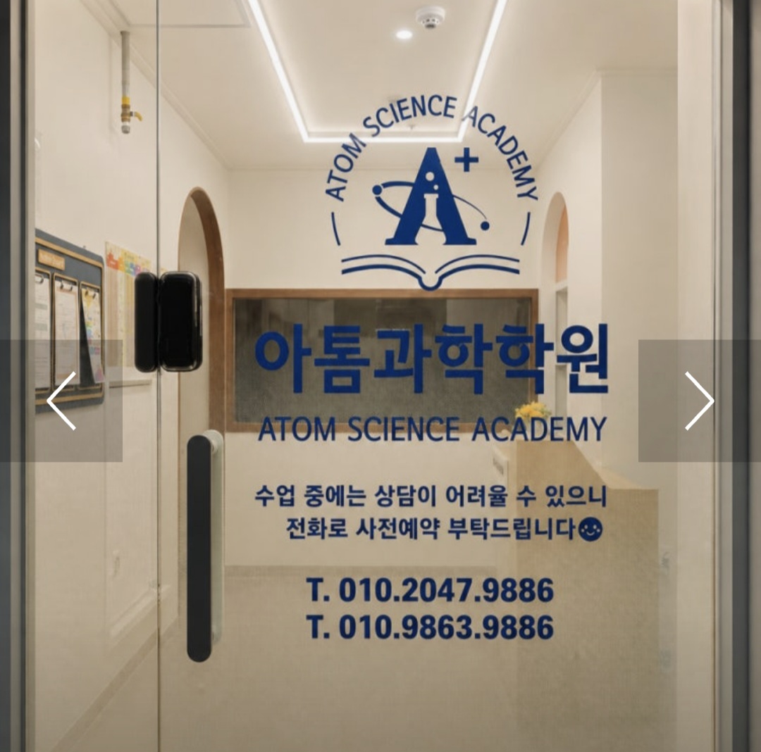아톰과학학원